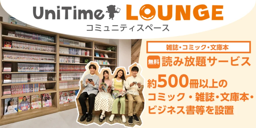 UniTime ラウンジ・コミュニティスペース