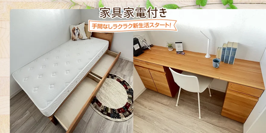 家具家電付き