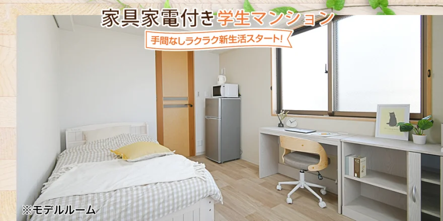 家具家電付き