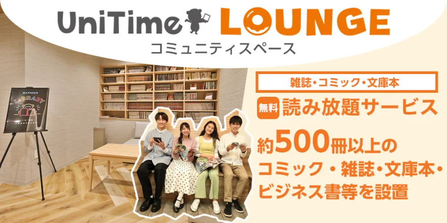 UniTime ラウンジ・コミュニティスペース