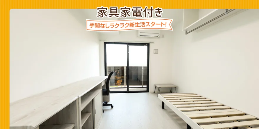 家具家電付き