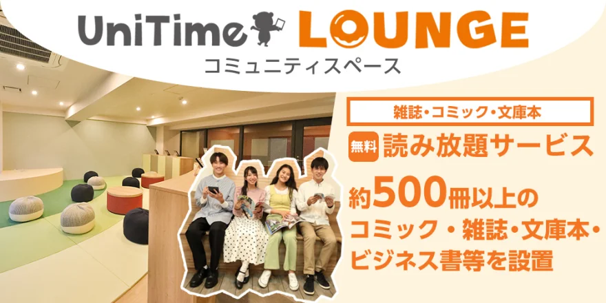 UniTime ラウンジ・コミュニティスペース