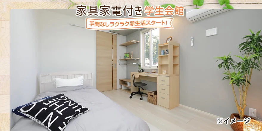 家具家電付き