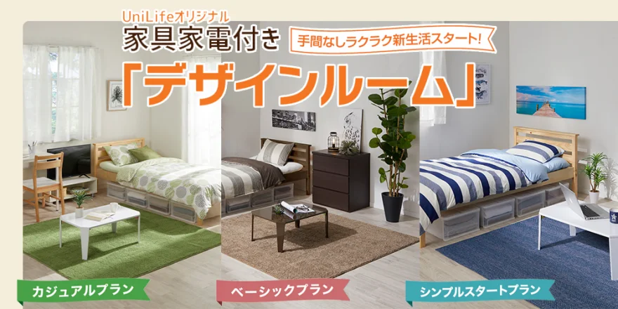 家具家電付き