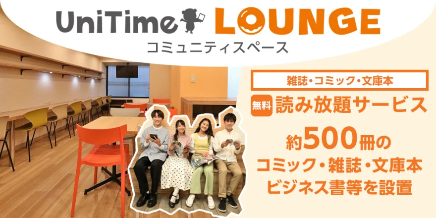 UniTimeラウンジ