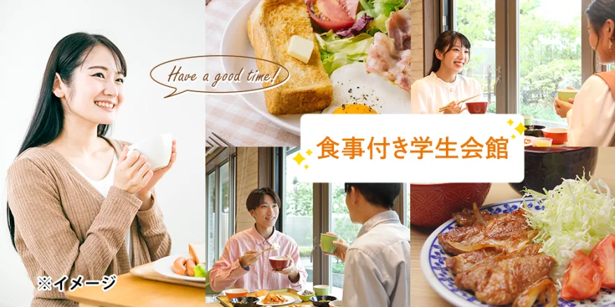 朝夕2食付き 学生会館