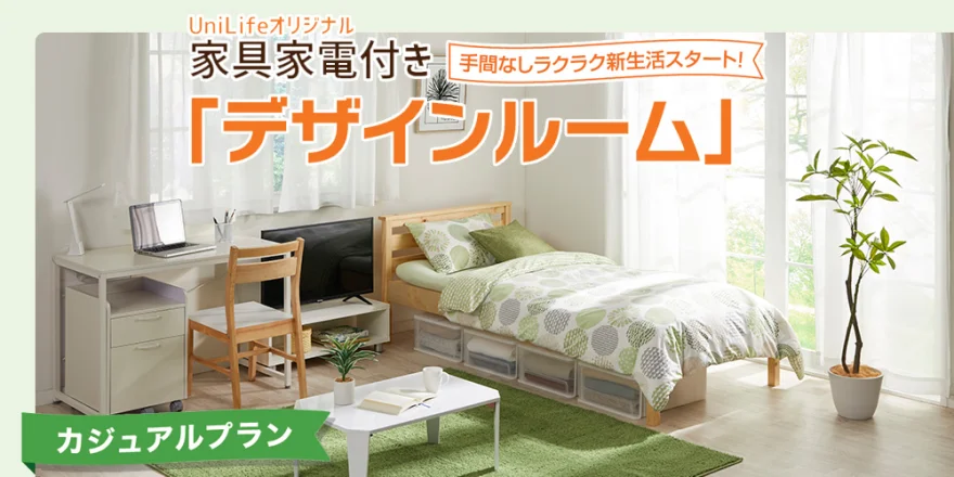 家具家電付き