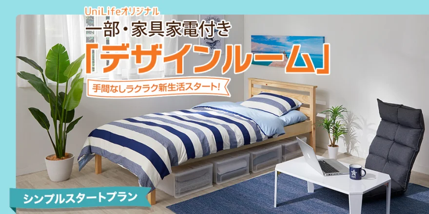 家具家電付き（一部）