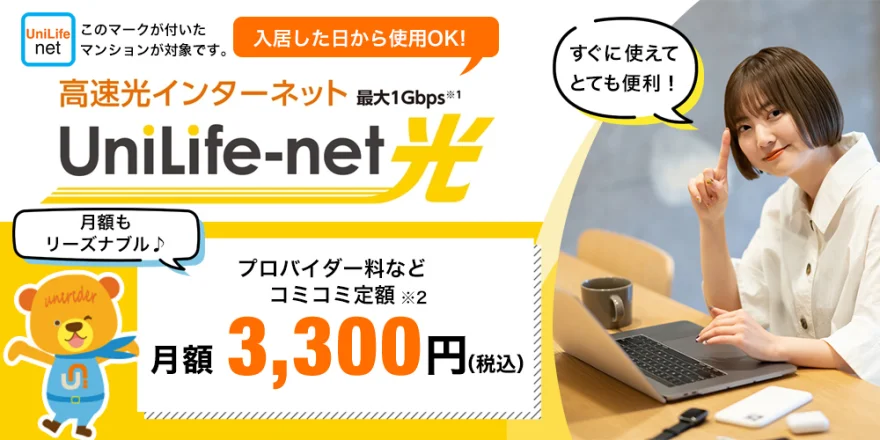 高速光インターネットUniLife-net