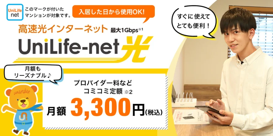 高速光インターネットUniLife-net