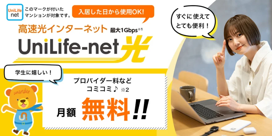 高速光インターネットUniLife-net