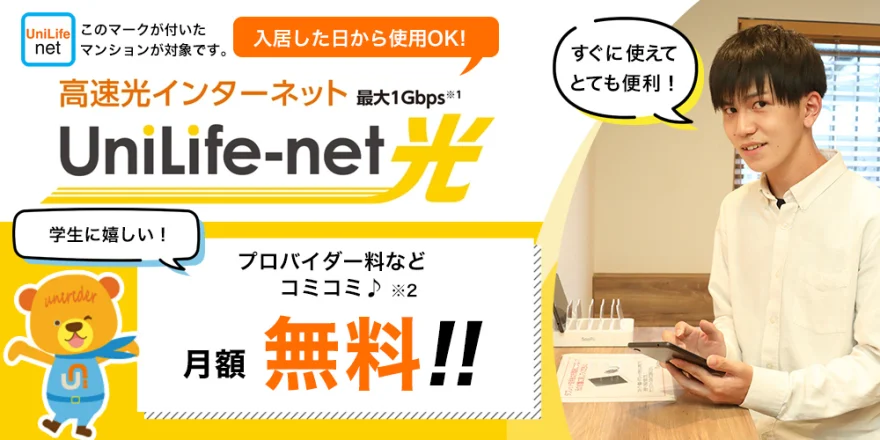 高速光インターネットUniLife-net