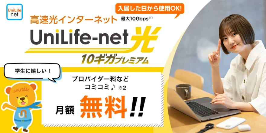 高速光インターネットUniLife-net
