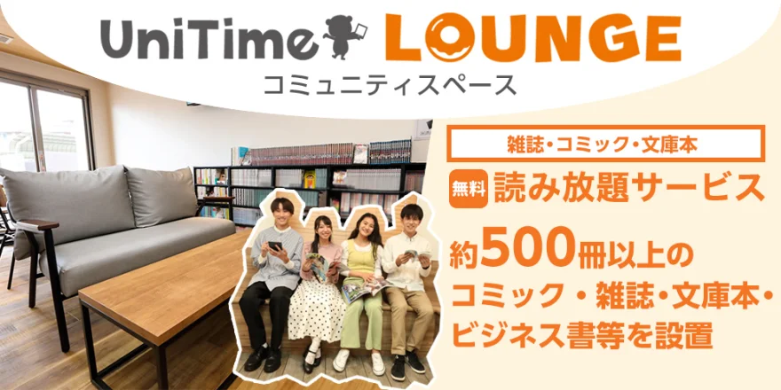 UniTime ラウンジ・コミュニティスペース
