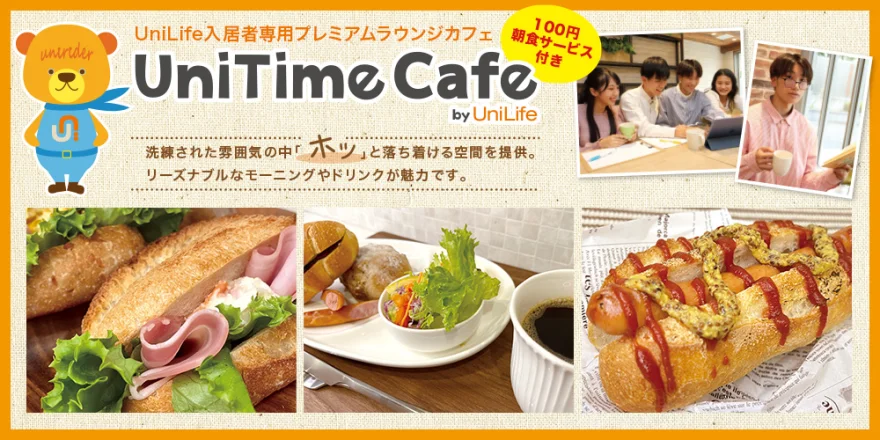 UniLife入居者専用プレミアムラウンジカフェ『UniTime Cafe』