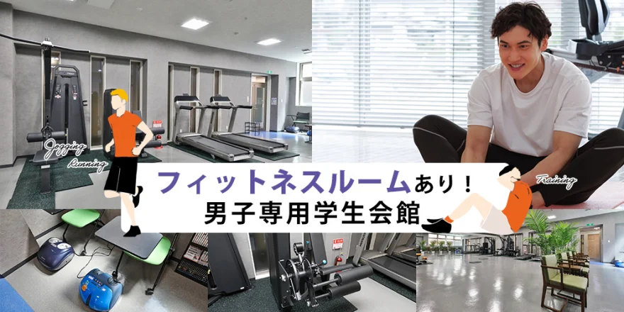 フィットネスルーム
