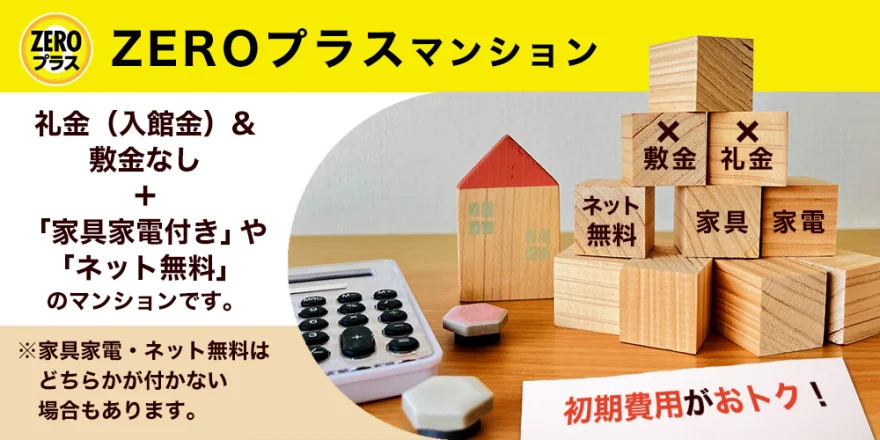 ZEROプラス マンション