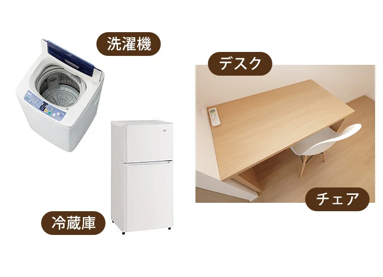 全室・家具家電付き