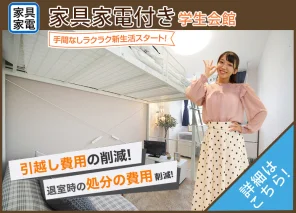 家具家電付き