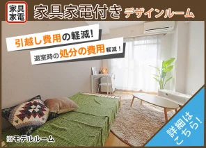 家具家電付き