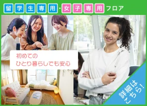 女の子の初めてのひとり暮らしでも安心。女子専用フロア