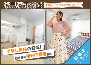 家具家電付き