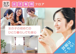 女の子の初めてのひとり暮らしでも安心。女子専用フロア