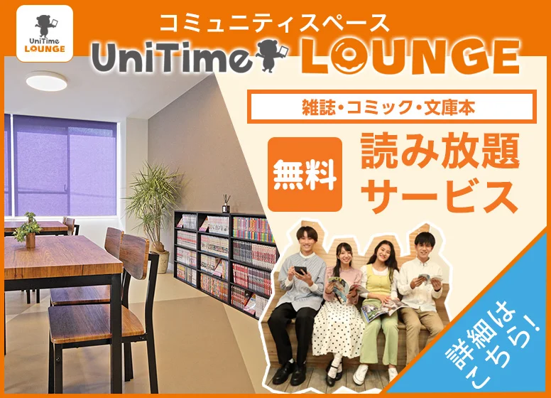 UniTimeラウンジ