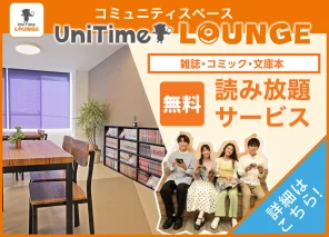 UniTimeラウンジ