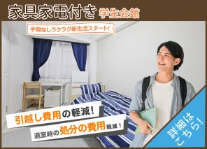 家具家電付き