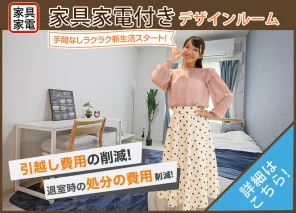 家具家電付きデザインルーム
