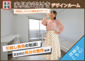 家具家電付き 学生会館