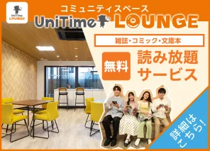 UniTimeラウンジ