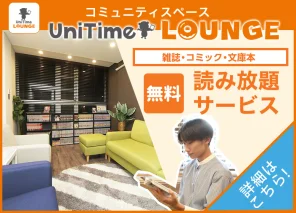 UniTimeラウンジ