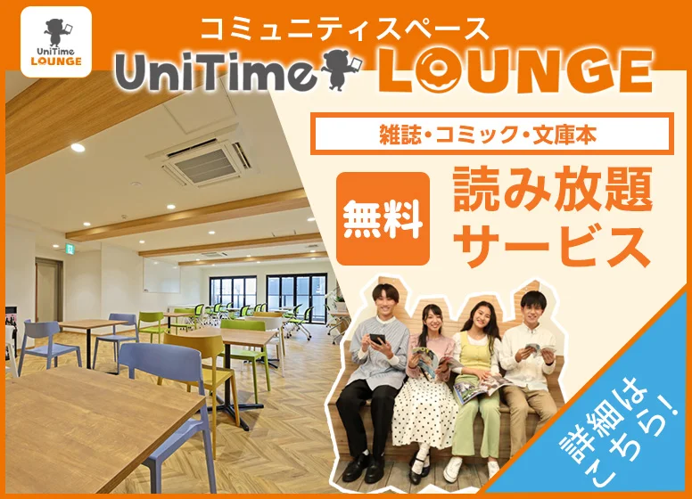 UniTimeラウンジ