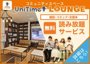 UniTimeラウンジ