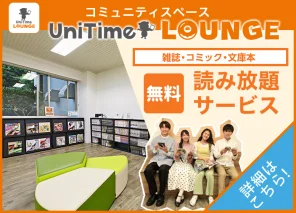 UniTimeラウンジ