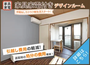家具家電付き