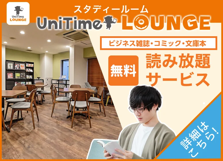 UniTimeラウンジ