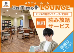 UniTimeラウンジ