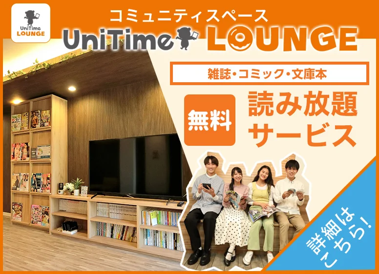 UniTimeラウンジ