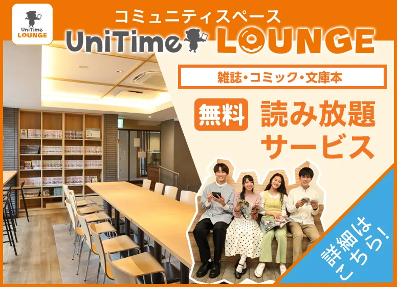 UniTimeラウンジ