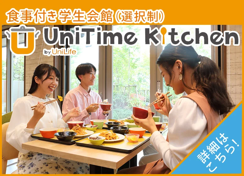 食事付き学生会館