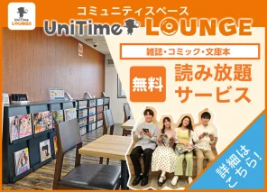 UniTimeラウンジ