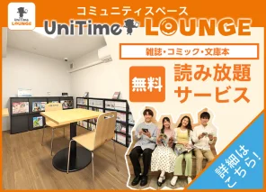 UniTimeラウンジ