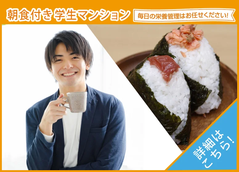 朝食付き学生マンション