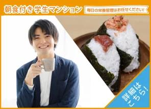 食事付き学生会館