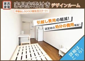 家具家電付きデザインルーム