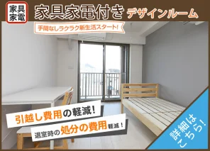 家具家電付きデザインルーム