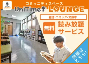 UniTimeラウンジ
